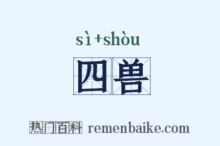 四兽是什么意思的图片